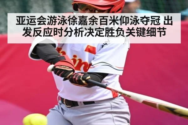 亚运会游泳徐嘉余百米仰泳夺冠 出发反应时分析决定胜负关键细节 - Baccarat