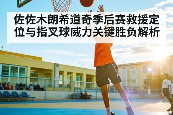 佐佐木朗希道奇季后赛救援定位与指叉球威力关键胜负解析(Baccarat)