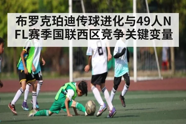 布罗克珀迪传球进化与49人NFL赛季国联西区竞争关键变量（Baccarat）